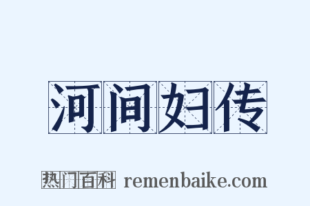 河间妇传是什么意思的图片